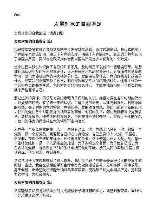 发展对象的自我鉴定3篇