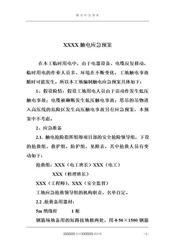 触电应急预案