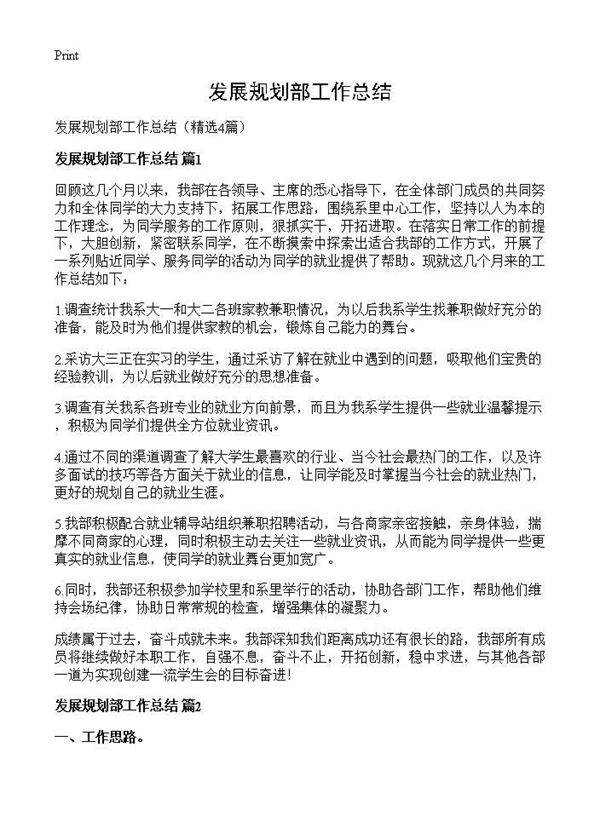 发展规划部工作总结4篇