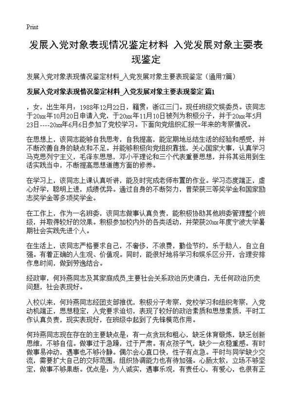 发展入党对象表现情况鉴定材料 入党发展对象主要表现鉴定7篇