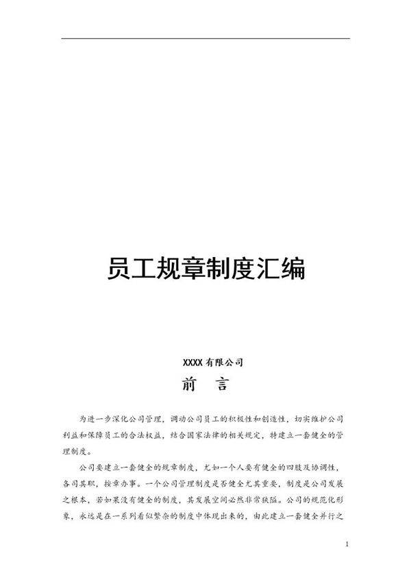 传媒公司员工规章制度汇编(全)