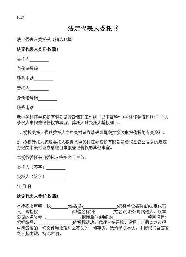 法定代表人委托书18篇
