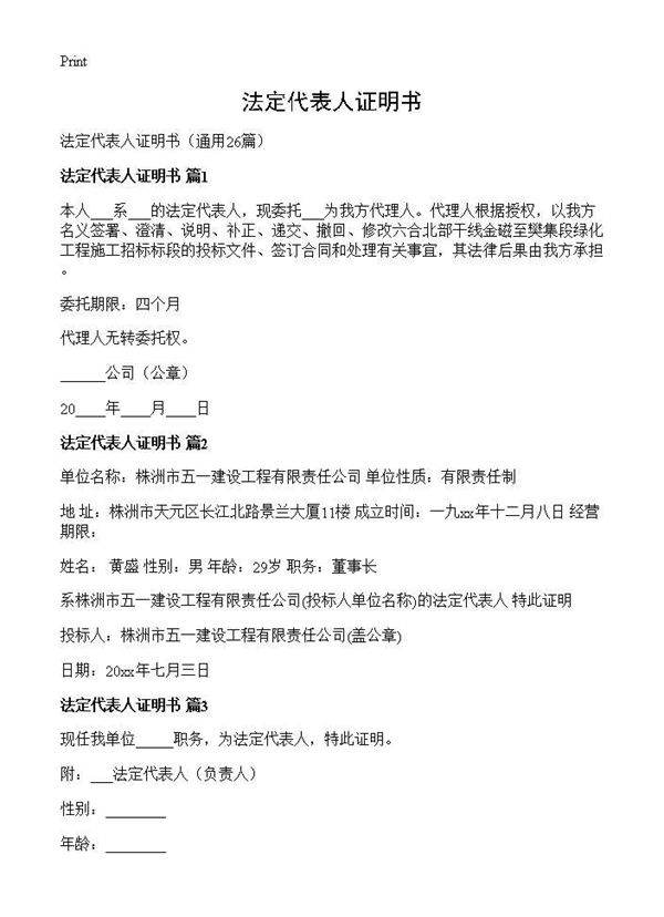 法定代表人证明书26篇