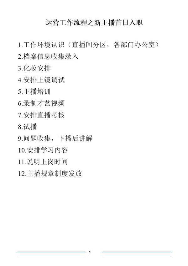 运营工作流程之新主播首日入职