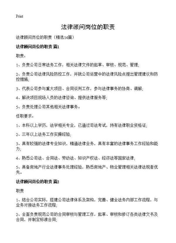 法律顾问岗位的职责14篇