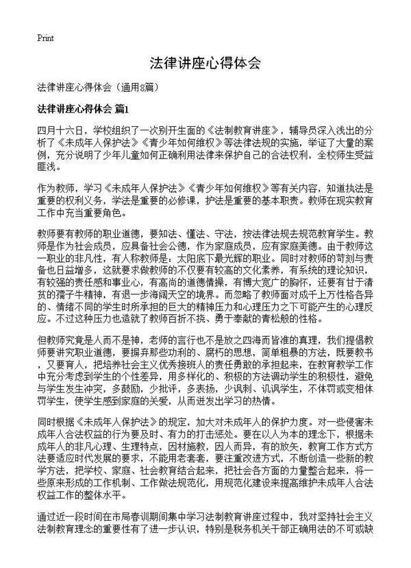 法律讲座心得体会8篇