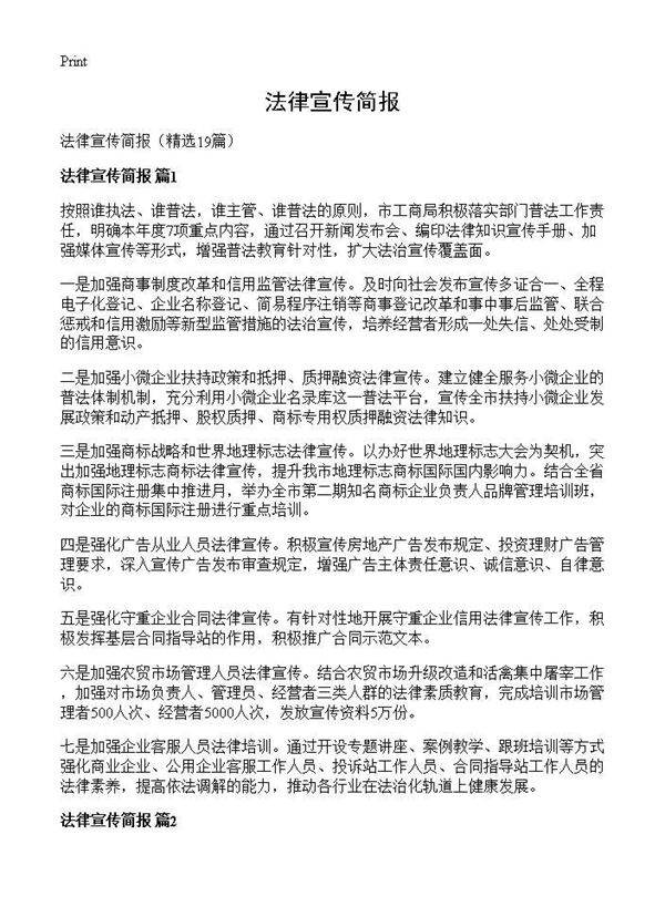 法律宣传简报19篇