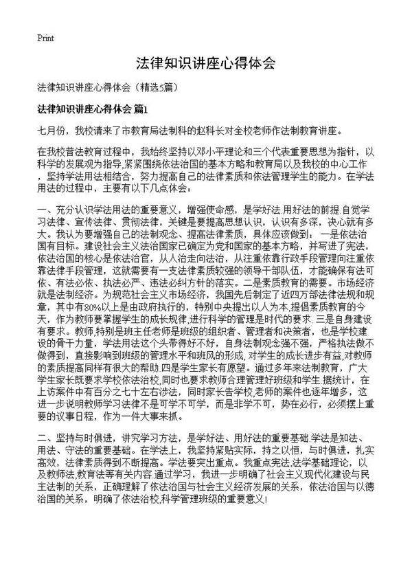 法律知识讲座心得体会5篇
