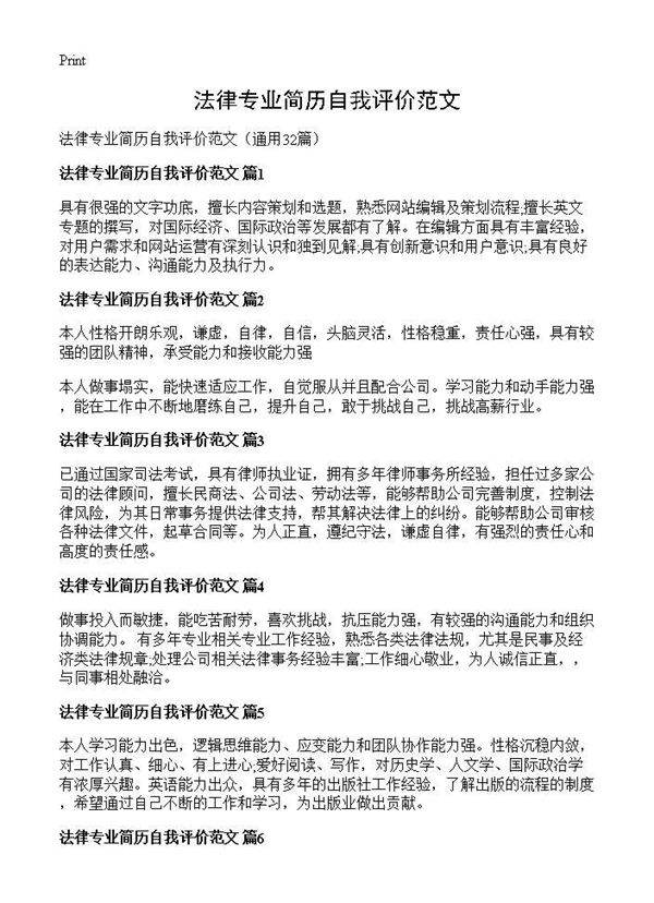 法律专业简历自我评价范文32篇