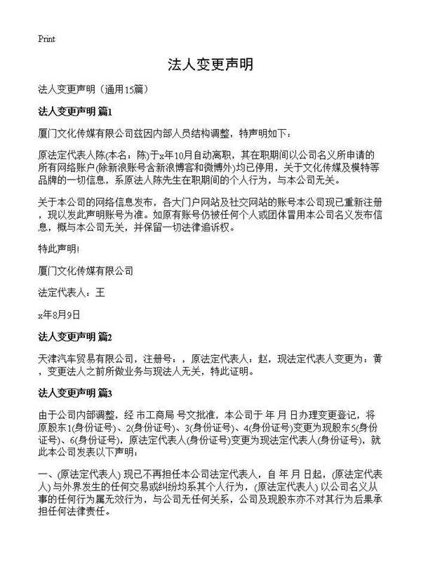 法人变更声明15篇