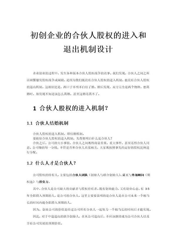 初创公司的合伙人股权的进入和退出机制设计