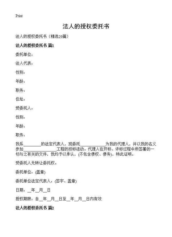 法人的授权委托书29篇