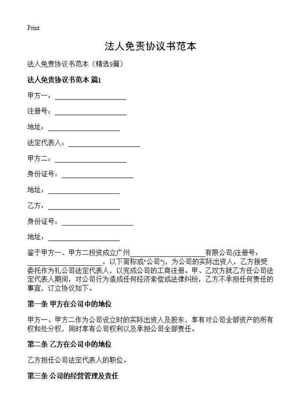 法人免责协议书范本9篇