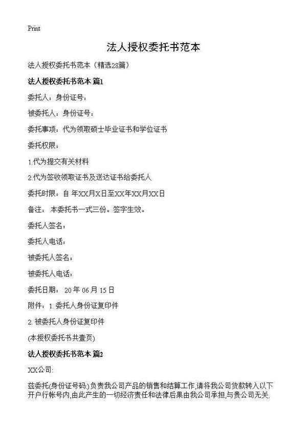 法人授权委托书范本28篇