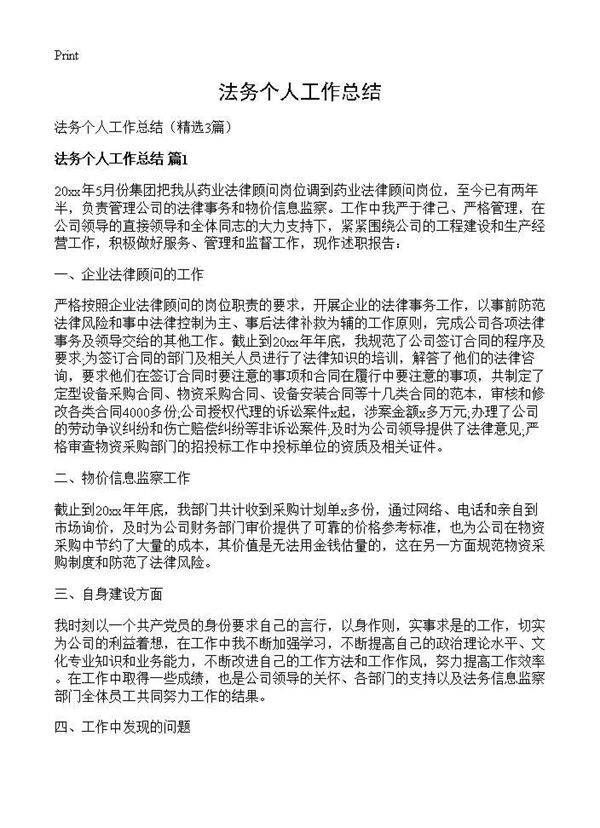 法务个人工作总结3篇