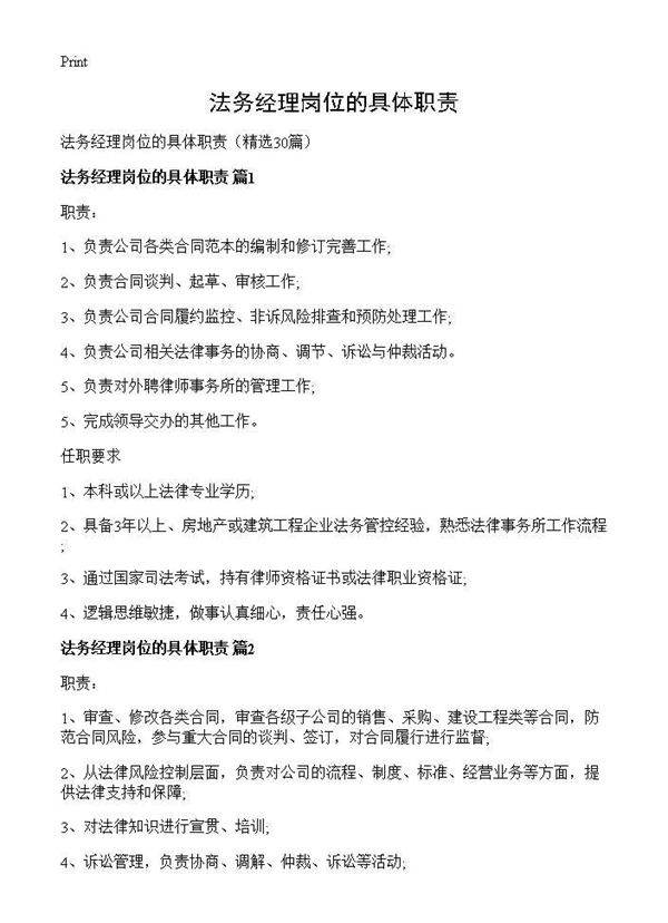 法务经理岗位的具体职责30篇