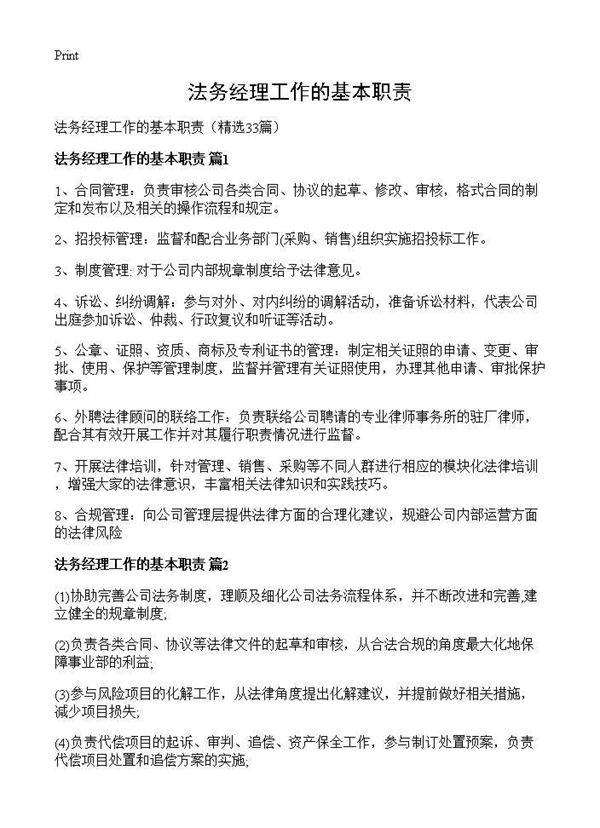 法务经理工作的基本职责33篇
