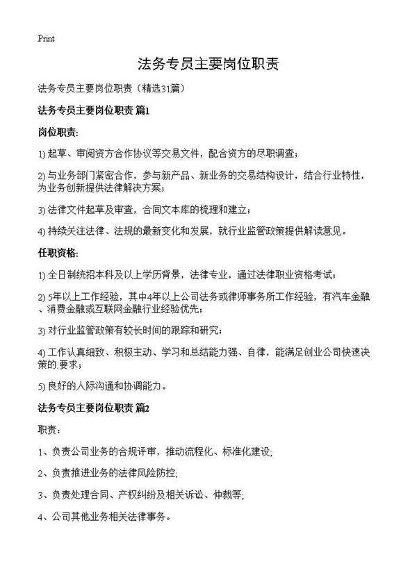 法务专员主要岗位职责31篇