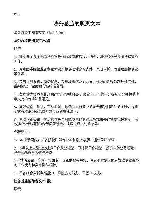 法务总监的职责文本30篇