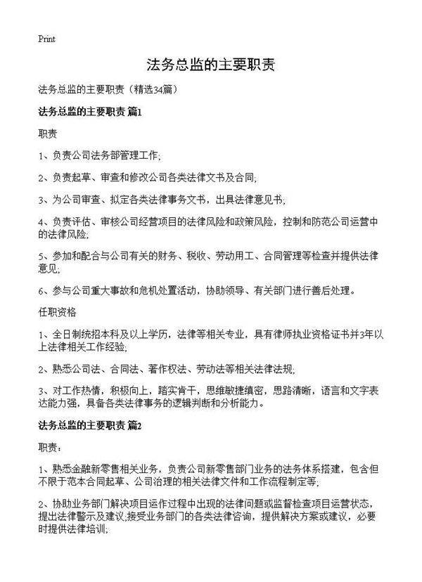 法务总监的主要职责34篇