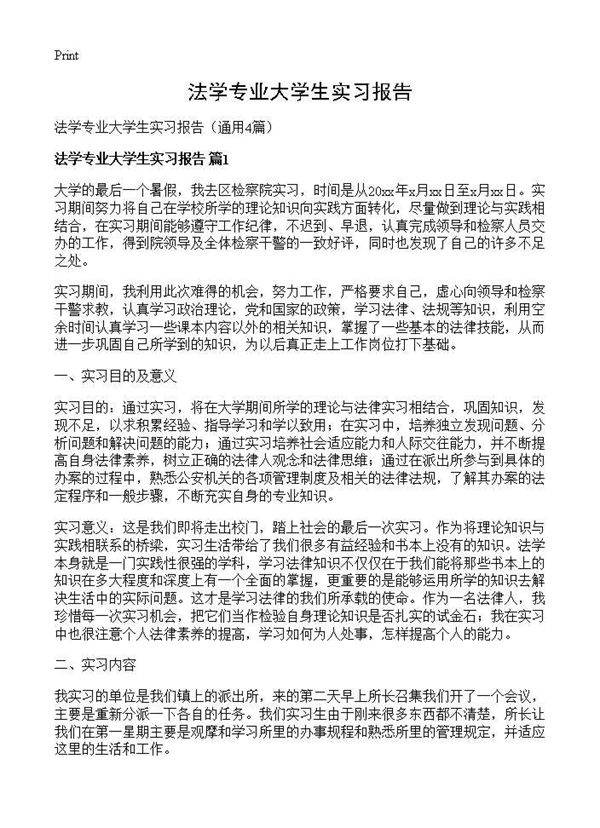 法学专业大学生实习报告4篇