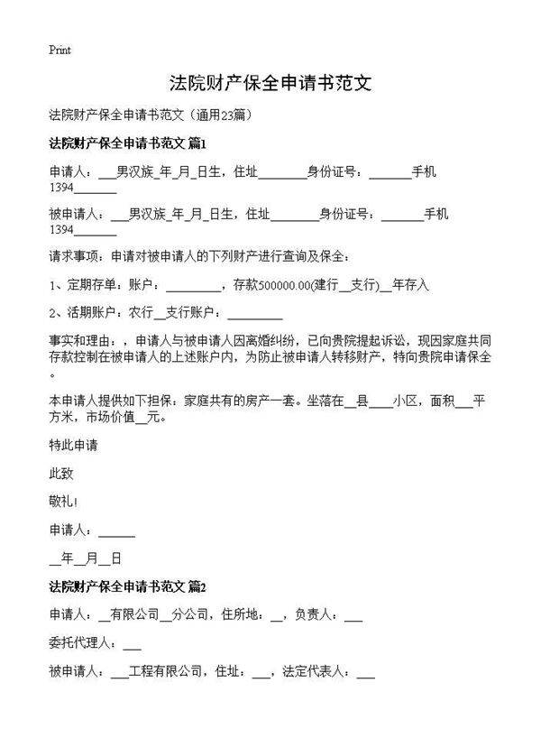 法院财产保全申请书范文23篇