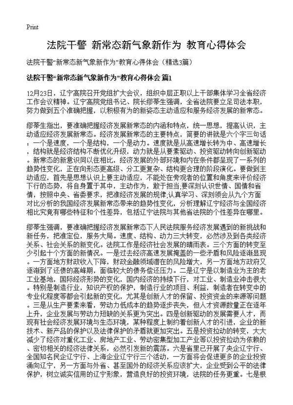 法院干警新常态新气象新作为教育心得体会3篇