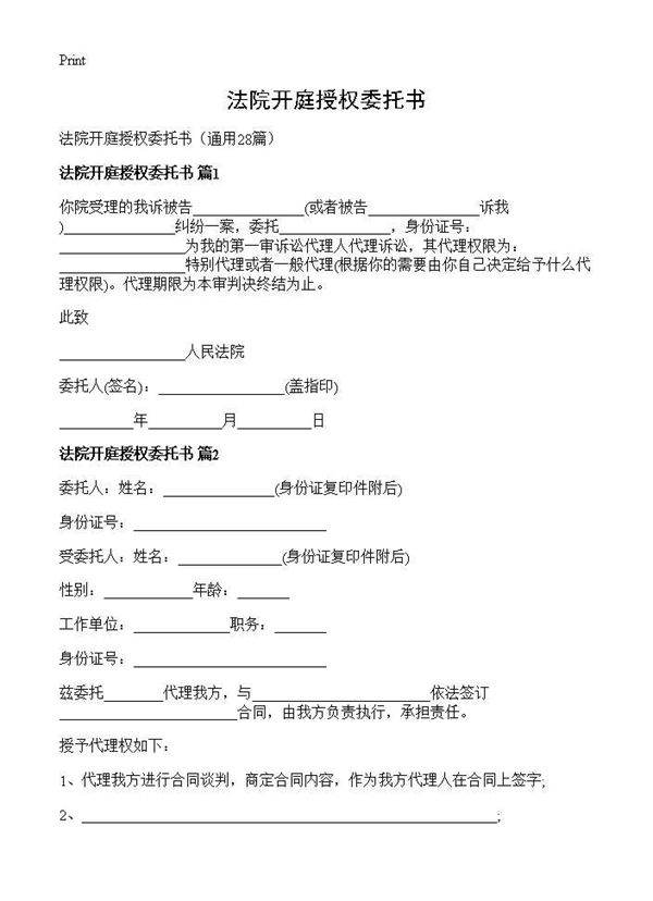法院开庭授权委托书28篇