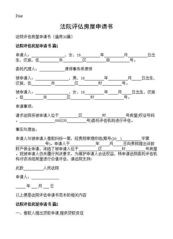法院评估房屋申请书30篇
