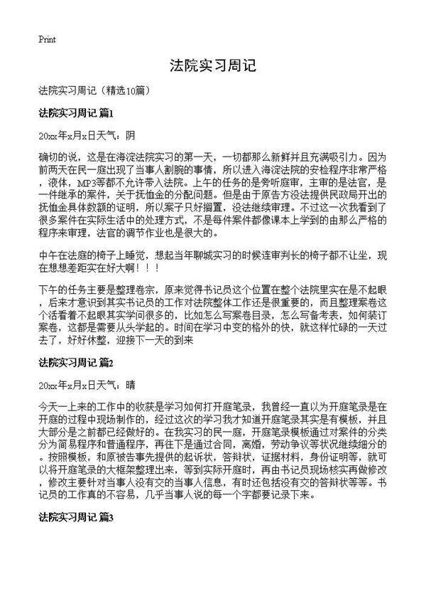 法院实习周记10篇