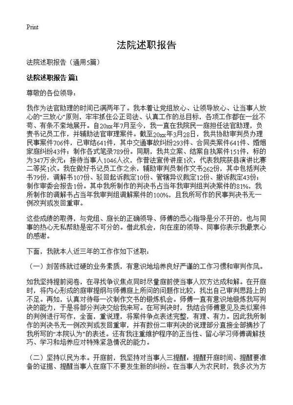 法院述职报告5篇