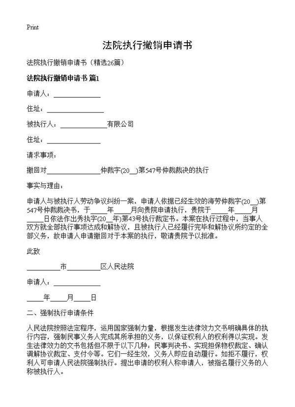 法院执行撤销申请书26篇