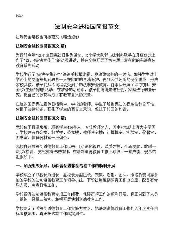 法制安全进校园简报范文3篇