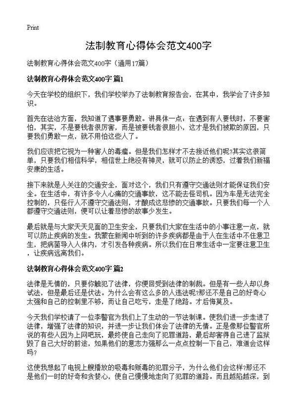 法制教育心得体会范文400字17篇
