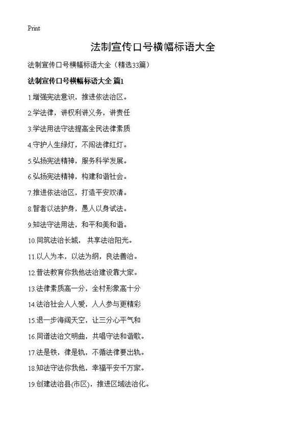 法制宣传口号横幅标语大全33篇