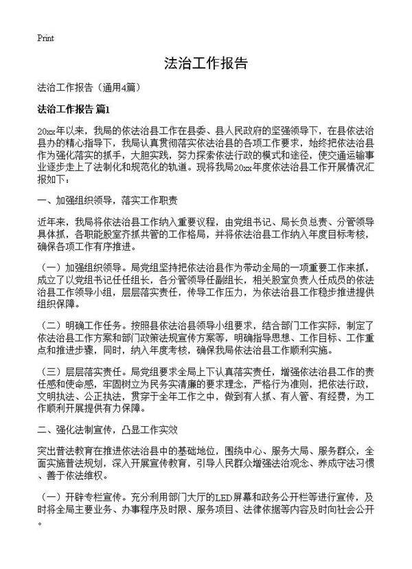 法治工作报告4篇