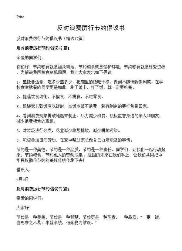 反对浪费厉行节约倡议书17篇