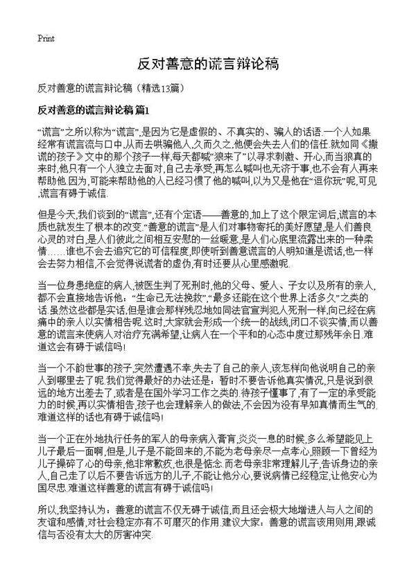 反对善意的谎言辩论稿13篇