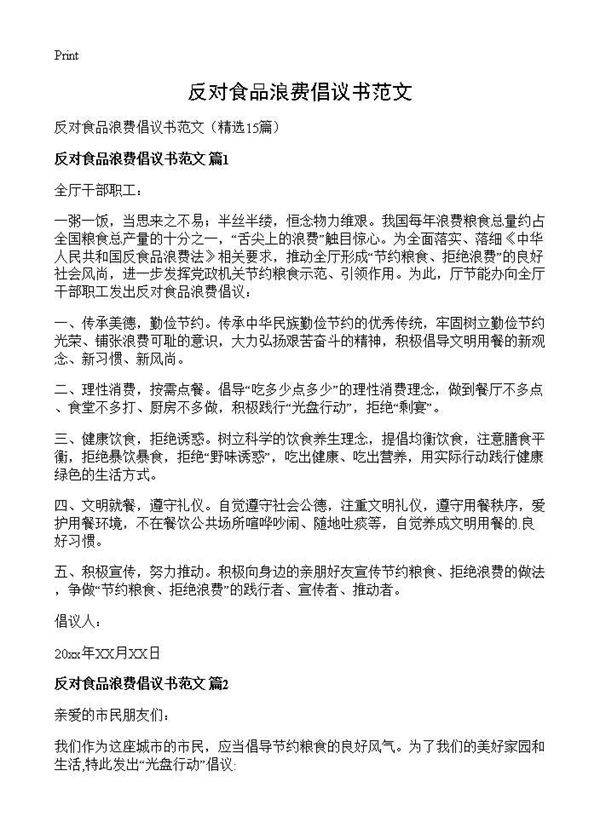 反对食品浪费倡议书范文15篇