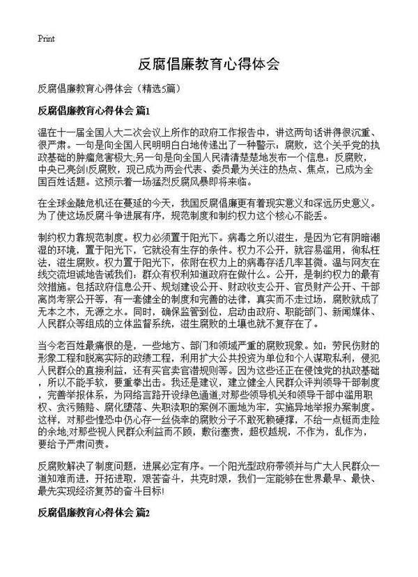 反腐倡廉教育心得体会5篇