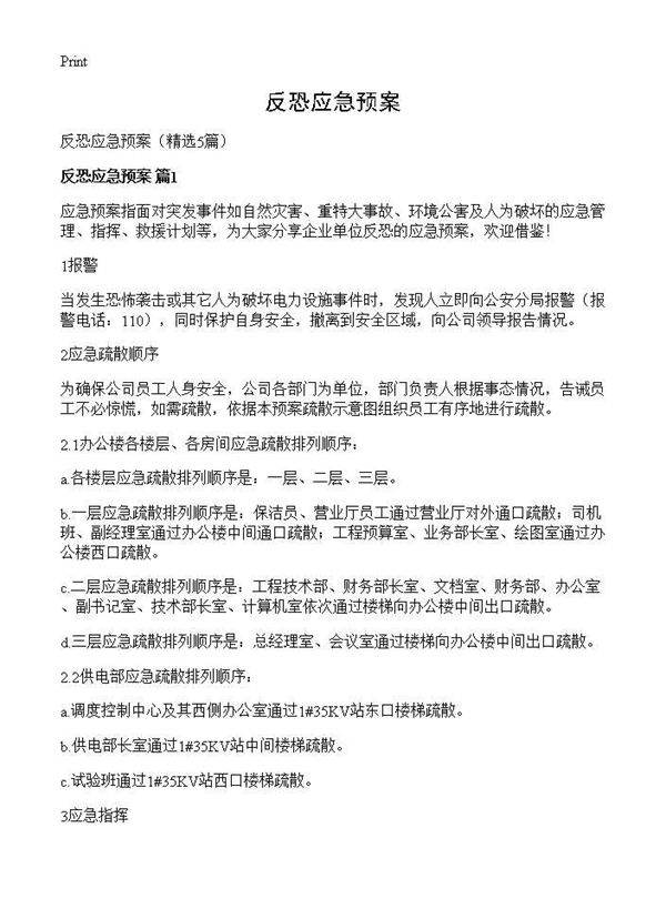 反恐应急预案5篇