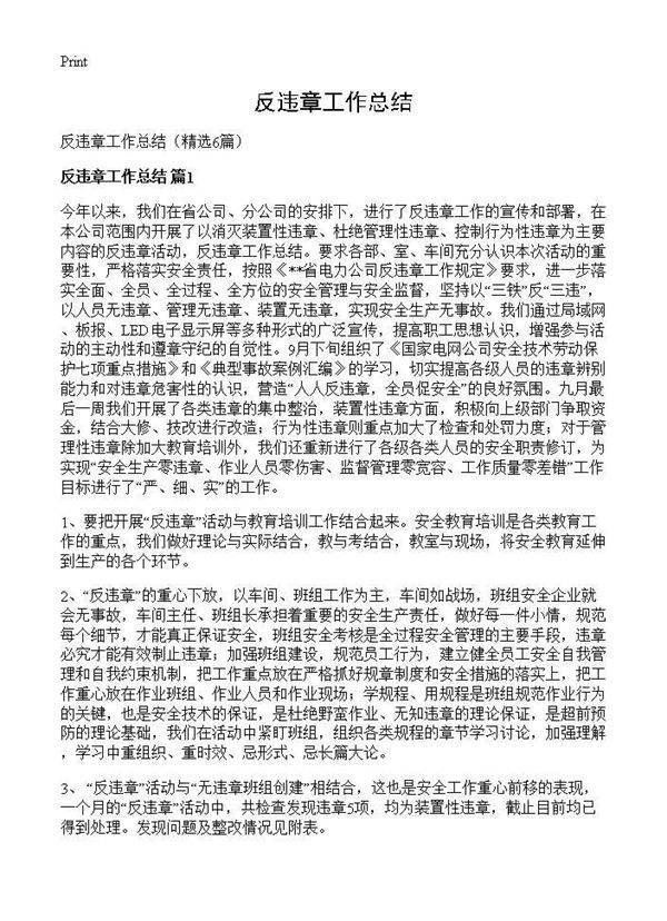 反违章工作总结6篇