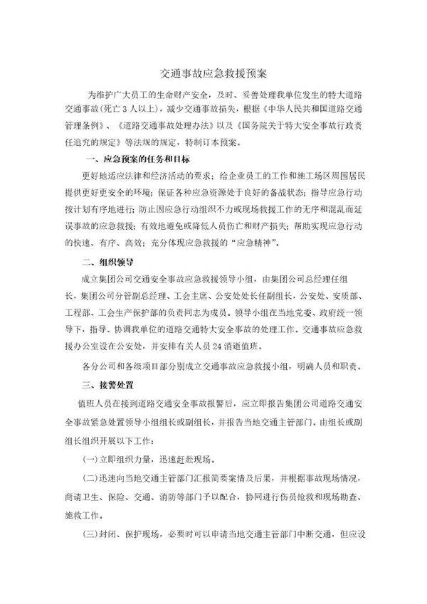 中铁十四局交通事故应急救援预案