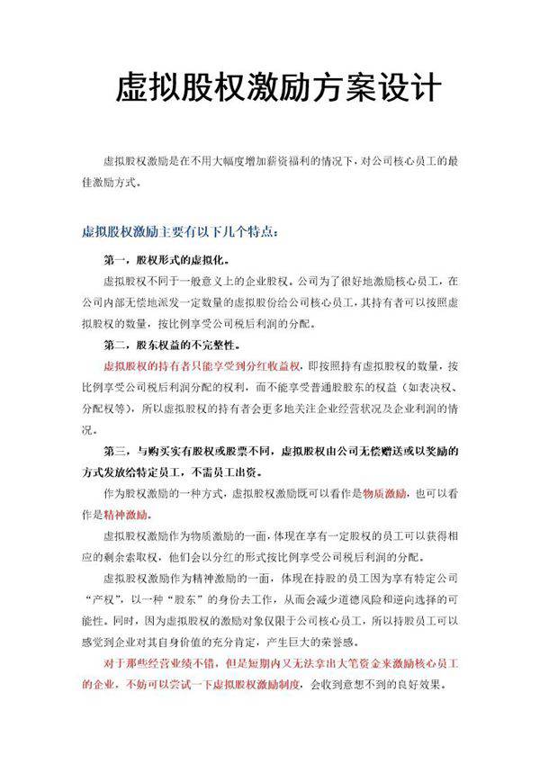 (管理)虚拟股权激励方案设计(附协议范本)