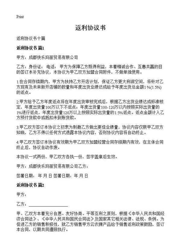 返利协议书
