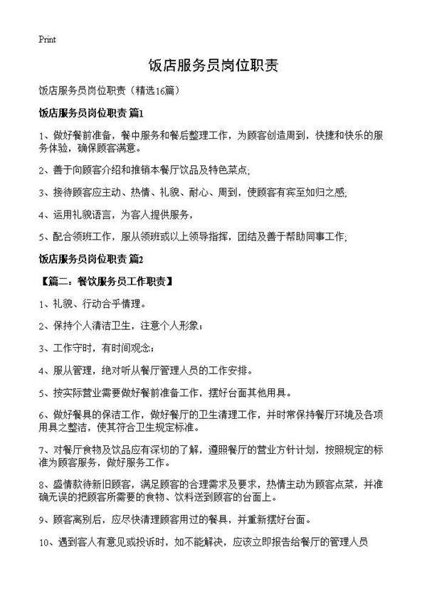 饭店服务员岗位职责16篇