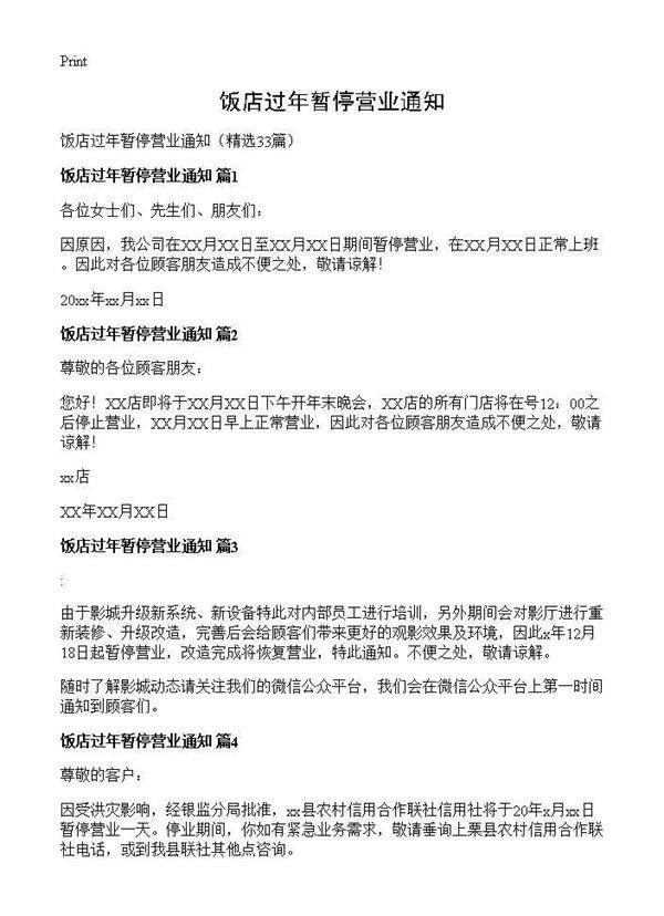饭店过年暂停营业通知33篇
