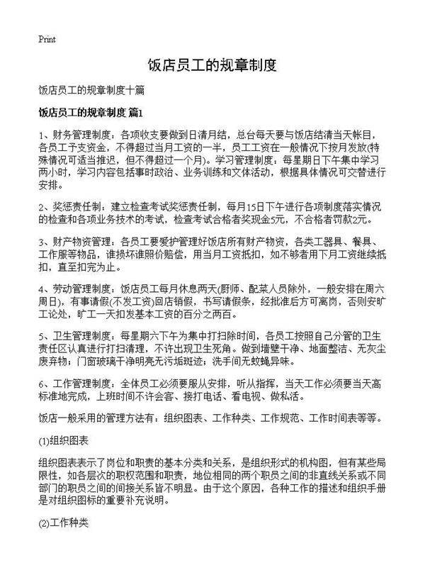 饭店员工的规章制度