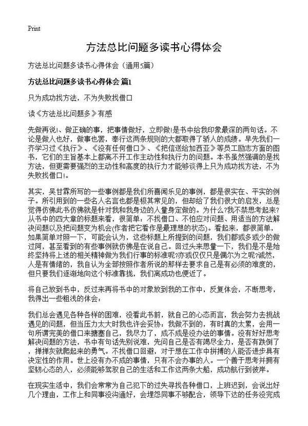 方法总比问题多读书心得体会5篇