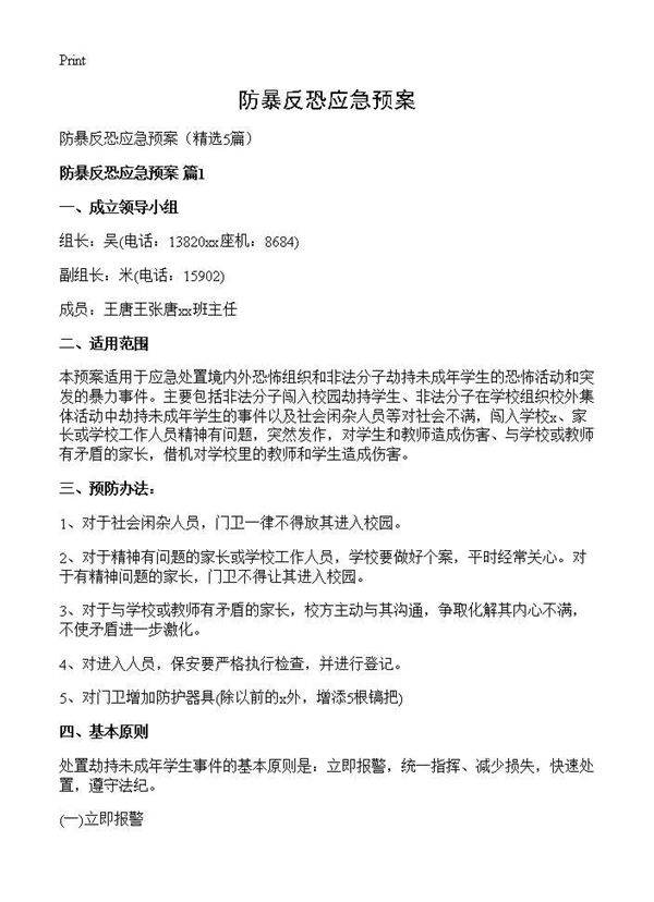 防暴反恐应急预案5篇